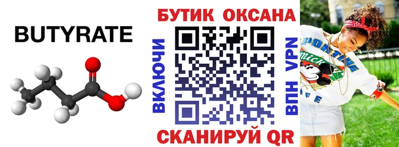 цена   Приволжск  Бутират оксана 